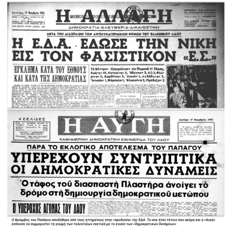 Οταν η Ασφάλεια «ψήφιζε» Αριστερά