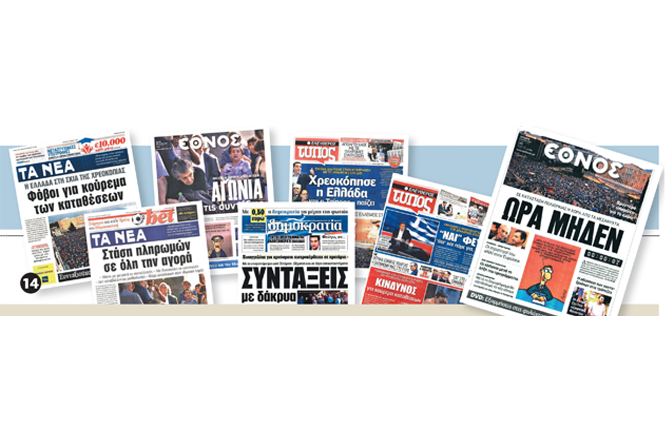 Η μηχανική του φόβου σταθερά στην υπηρεσία τού «Ναι σε όλα»