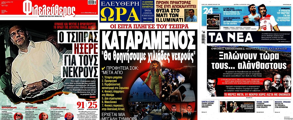 Τα ΜΜΕ, ο Τσίπρας και ο Τσαουσέσκου…