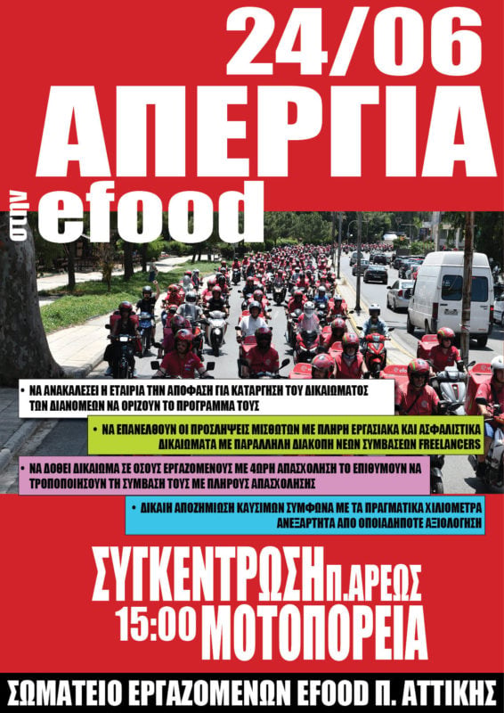 Με 24ωρη απεργία κλιμακώνουν τον αγώνα τους οι εργαζόμενοι στην efood