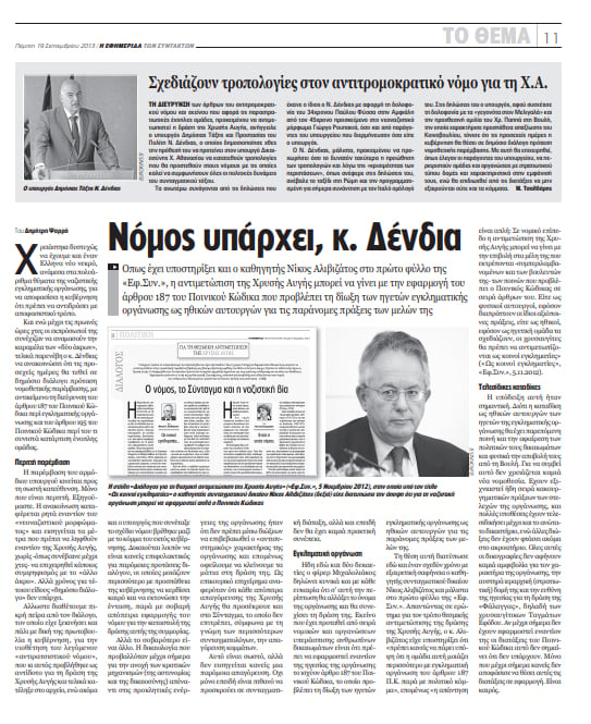 Οι εγκληματίες ναζί, ο νόμος και η Ν.Δ.