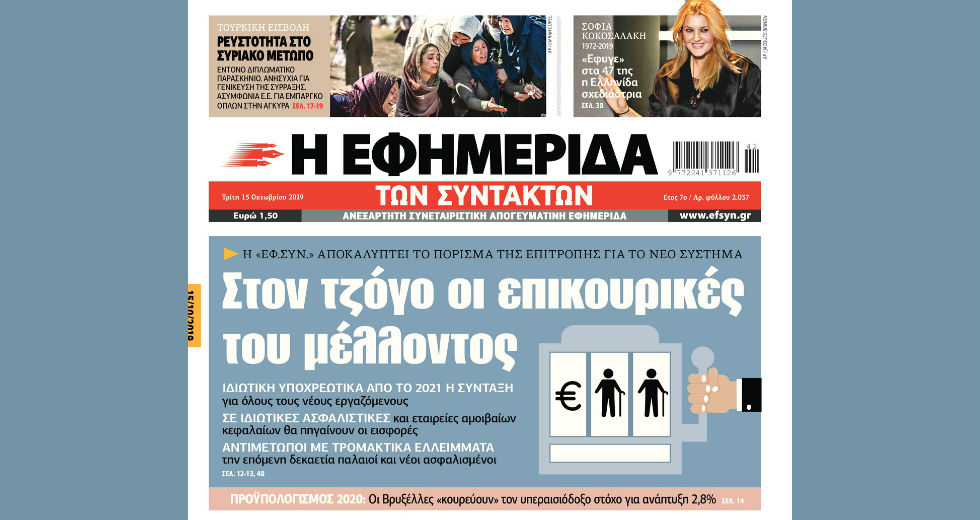Μετατρέπουν σε… επενδυτικό ταμείο το ΕΤΕΑΕΠ