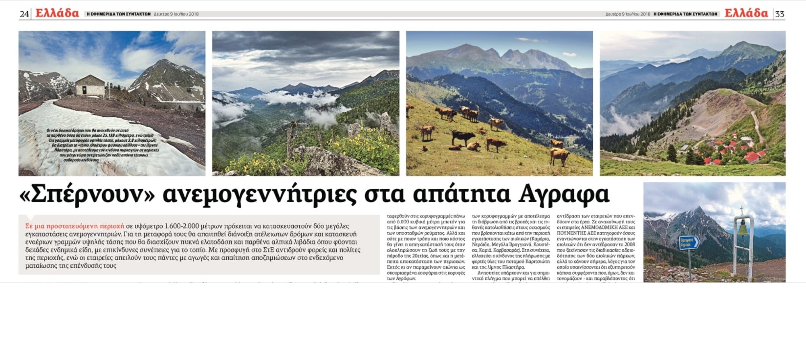 Νίκη για τη σωτηρία των Αγράφων