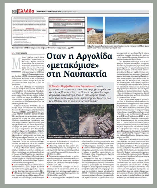 Αποσύρθηκε μελέτη για αιολικά έπειτα από δημοσίευμα της «Εφ.Συν.»