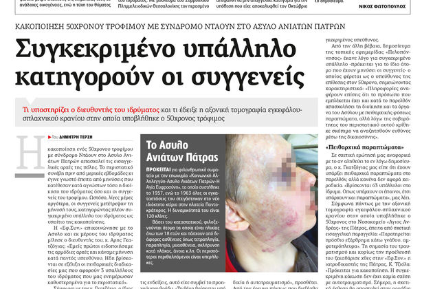Ηξεις-αφήξεις για την κακοποίηση