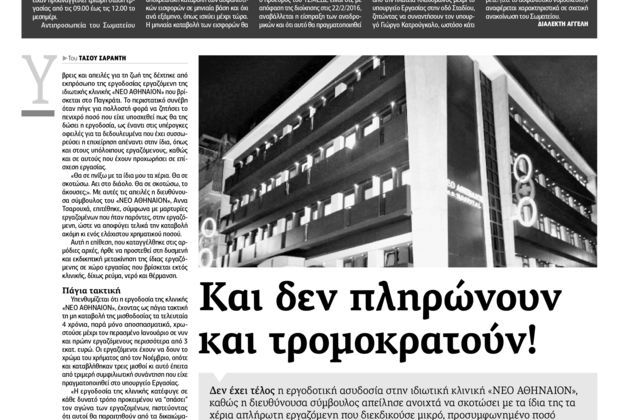 Το εργοδοτικό colpo grosso στην κλινική «ΝΕΟ ΑΘΗΝΑΙΟΝ»