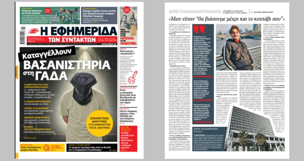Η Φρουρά Κρατητηρίων της ΓΑΔΑ απαντά στην «Εφ.Συν.»