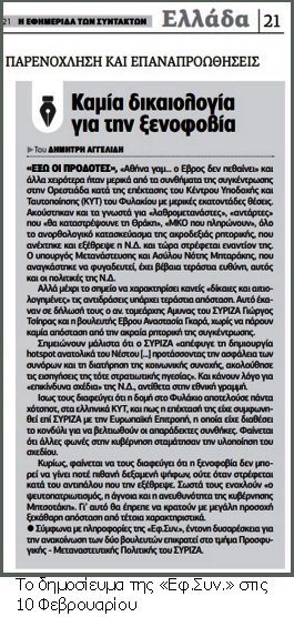 Επιστολή του αν. τομεάρχη Αμυνας του ΣΥΡΙΖΑ Γ. Τσίπρα προς την «Εφ.Συν.»