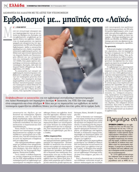 Εξώδικο του διοικητή του ΓΝΑ «Λαϊκό» στην «Εφ.Συν.»
