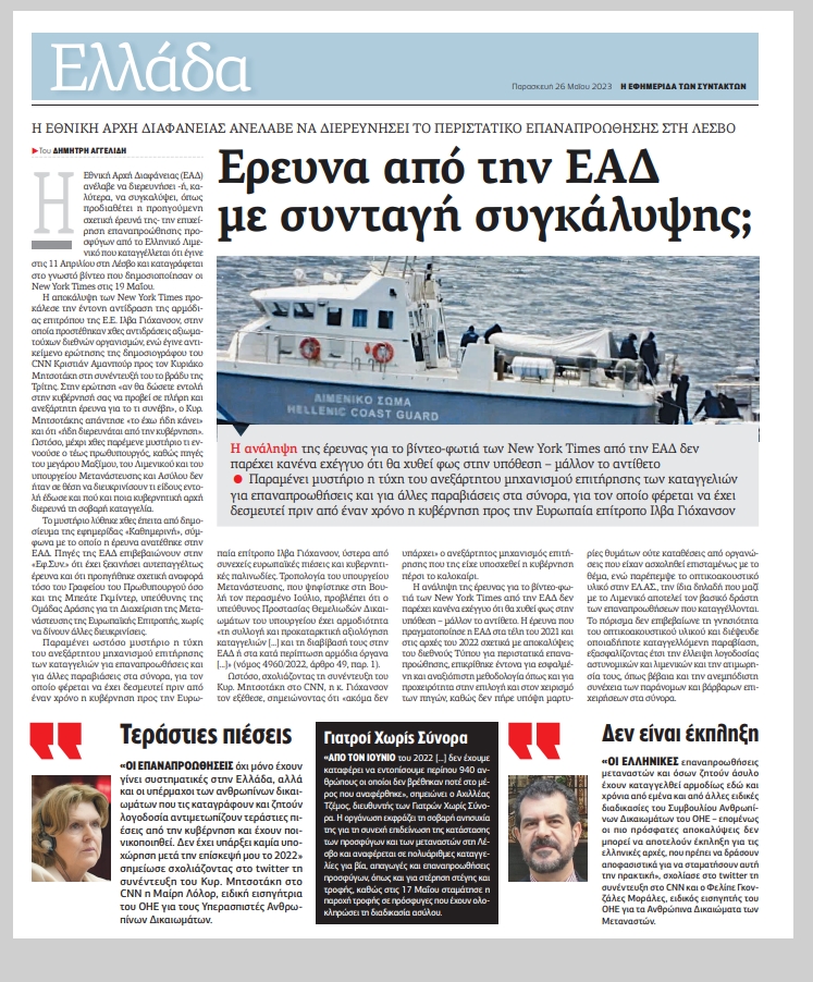 Επιστολή από την ΕΑΔ και απάντηση για την έρευνα για τις επαναπροωθήσεις