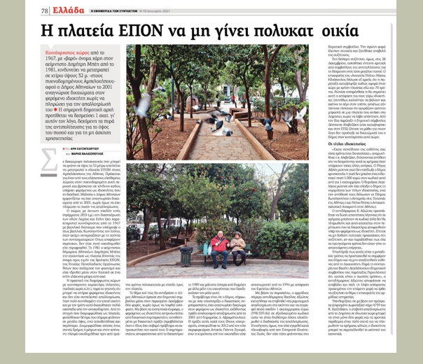 Χαράτσι €700.000 για την πλατεία ΕΠΟΝ