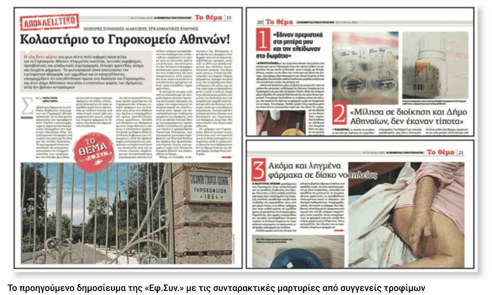 Οι παραμελημένοι τρόφιμοι αξίζουν δικαιοσύνη