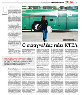 Ε-ΚΤΕΛούνται μεταφορές και… παρανομίες