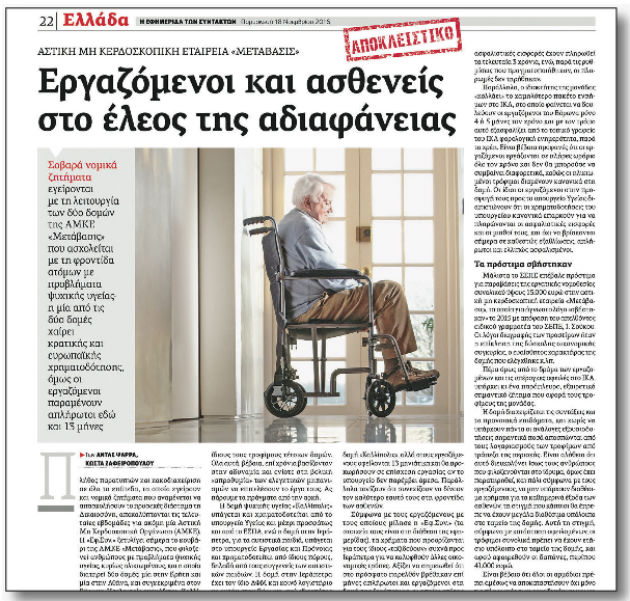 «Μετάβασις» σε σκοτεινές διαδρομές