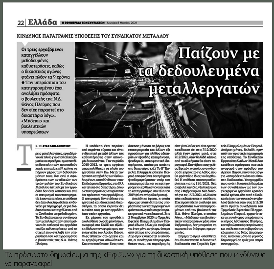 Δικαίωση για τους 3 μεταλλεργάτες
