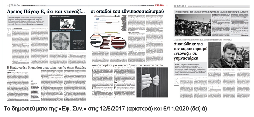 Ορια στην ελευθερία του Τύπου από την ελληνική Δικαιοσύνη