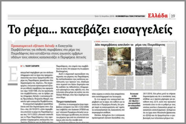 Οι κρυμμένες αλήθειες για το ρέμα της Πικροδάφνης