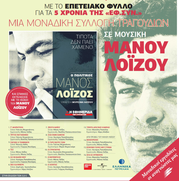 Στην επετειακή «Εφ.Συν. – Σαββατοκύριακο»