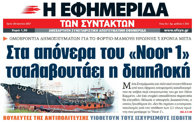 Δίωξη κατά Μαρινάκη για το «Noor One»