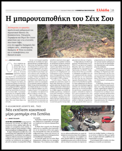 Η αδιαφορία και οι φλόγες απείλησαν το Σέιχ Σου