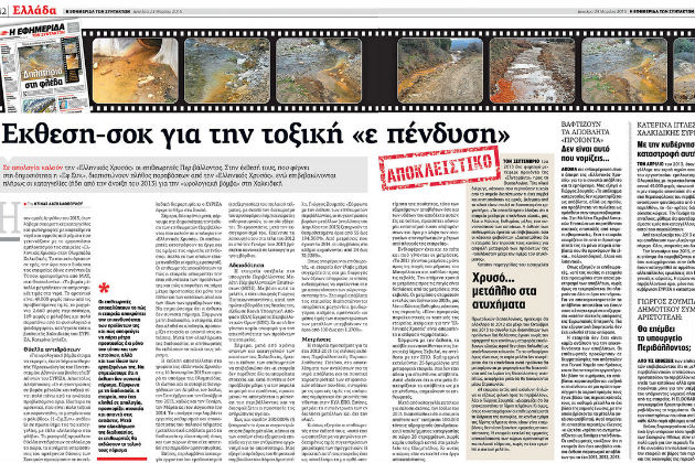 «Τοξική επένδυση», μέρος 2ον