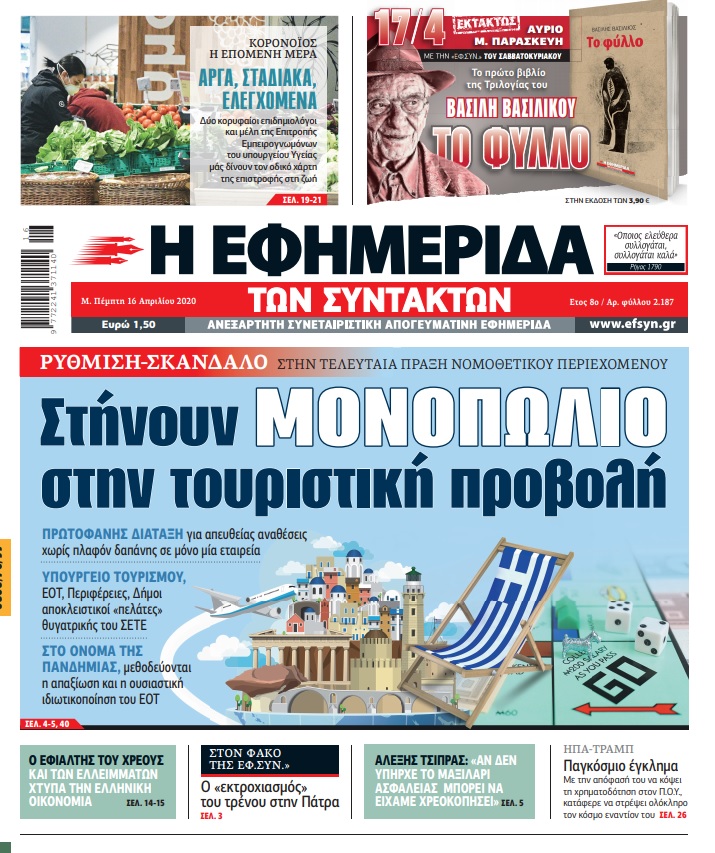 Τι λέει το υπουργείο Τουρισμού για το σημερινό μας πρωτοσέλιδο και τι απαντά η «Εφ.Συν.»