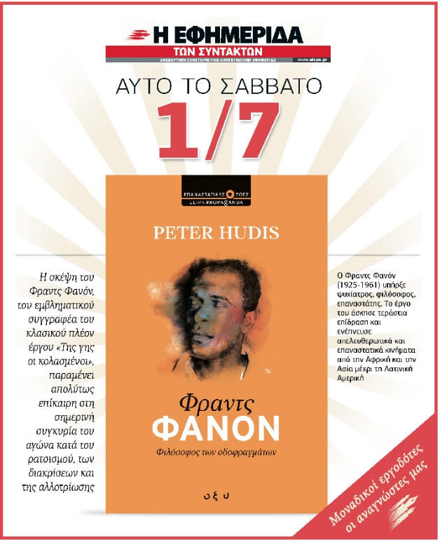Το βιβλίο για τον Φραντς Φανόν στην «Εφ.Συν. – Σαββατοκύριακο»