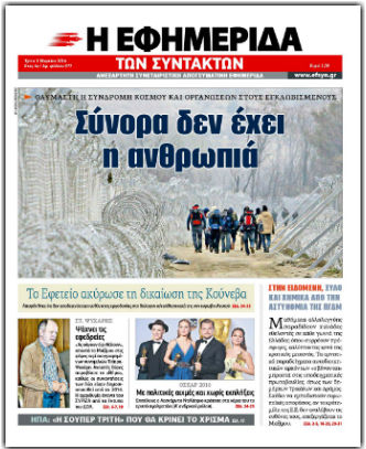 Ενας χρόνος στις πρώτες σελίδες