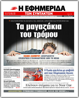 Ενας χρόνος στις πρώτες σελίδες
