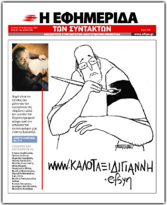 Ενας χρόνος στις πρώτες σελίδες