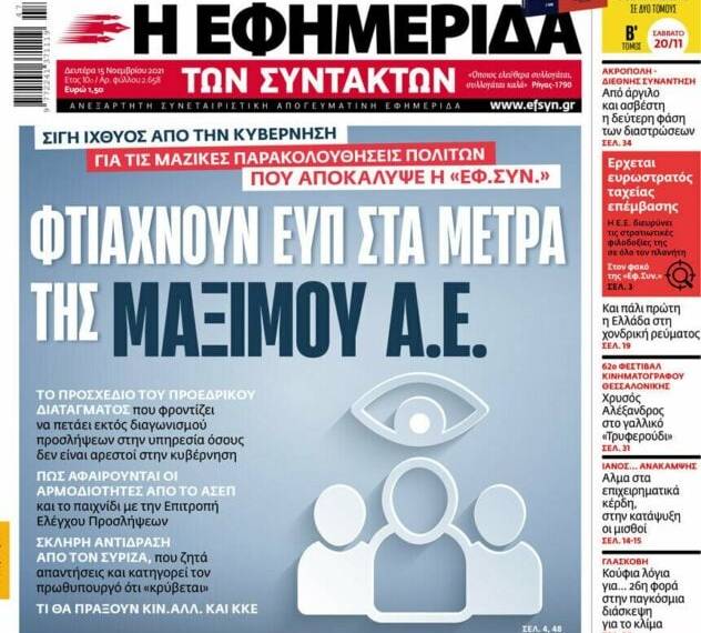 Νυχτερινή τροπολογία φτιάχνει ΕΥΠ στα μέτρα του Μαξίμου