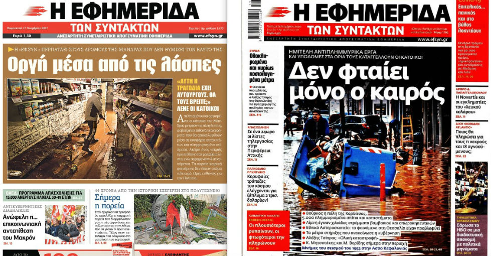 Εμείς, τα «Νέα» και η «Καθημερινή»