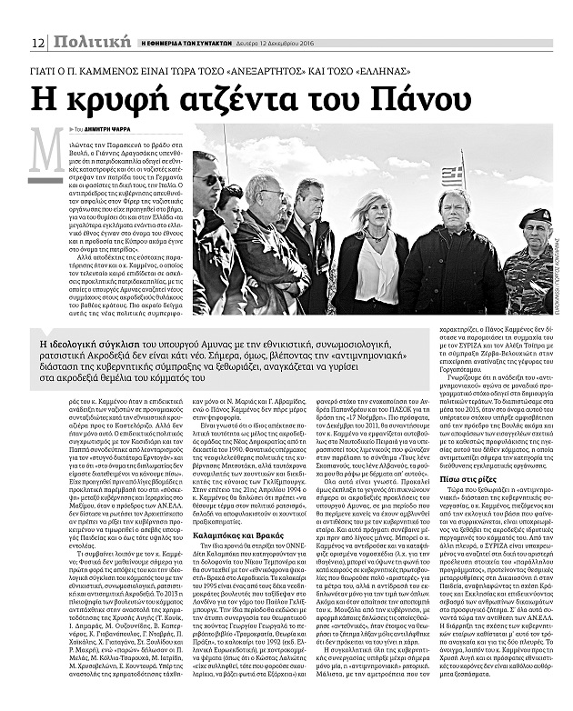 Η συνέπεια του κ. Καμμένου και… της «Εφ.Συν.»