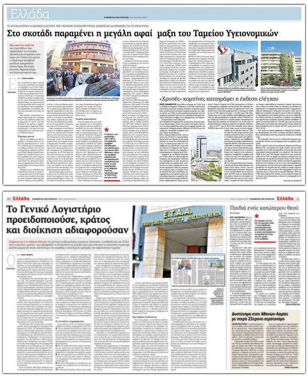 Υγεία: σκάνδαλα εκατομμυρίων μένουν στο «συρτάρι»