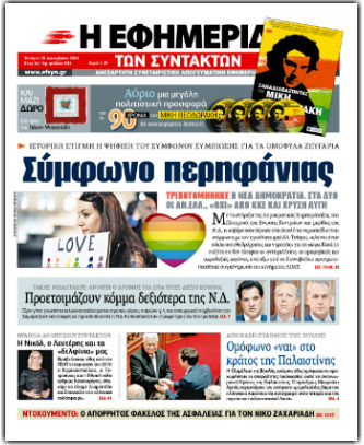 Ενας χρόνος στις πρώτες σελίδες