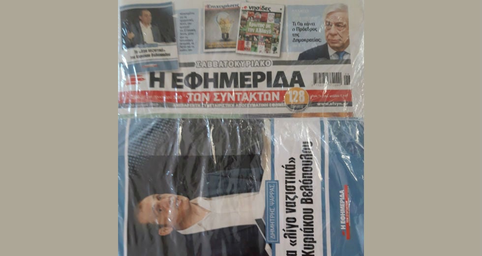 Η «Εφ.Συν.» για το διαφημιστικό ένθετο της Ν.Δ.