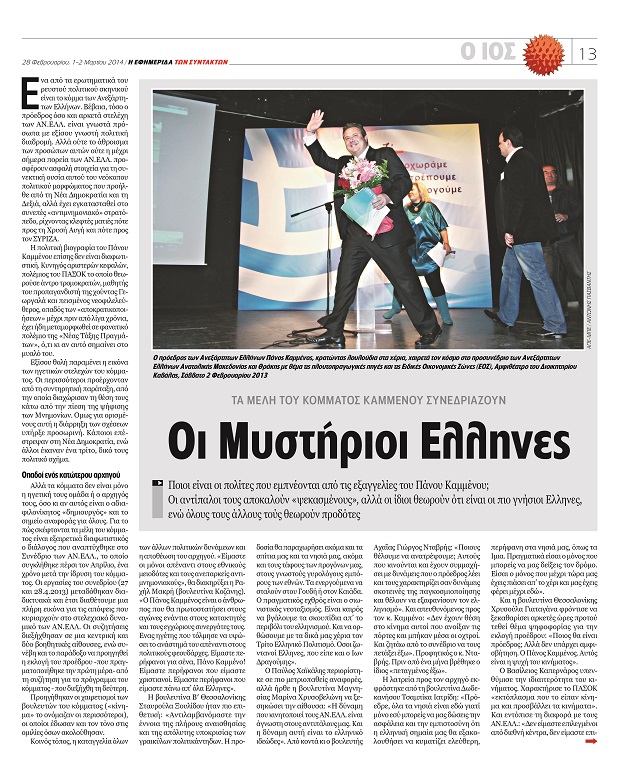 Η συνέπεια του κ. Καμμένου και… της «Εφ.Συν.»