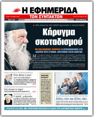 Ενας χρόνος στις πρώτες σελίδες