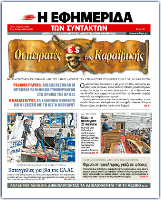 Ενας χρόνος στις πρώτες σελίδες