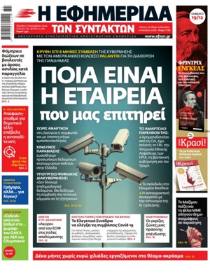 Την κρυφή σύμβαση με την Palantir ζητά ο ΣΥΡΙΖΑ