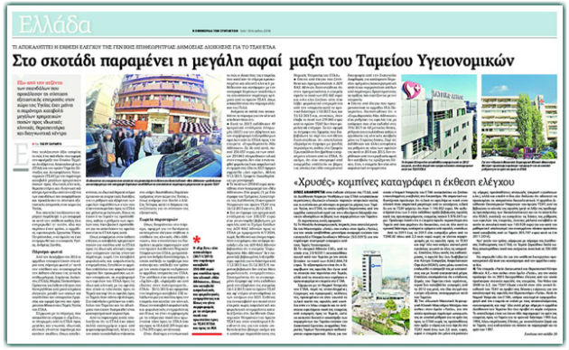 Το Γενικό Λογιστήριο προειδοποιούσε, κράτος και διοίκηση αδιαφορούσαν