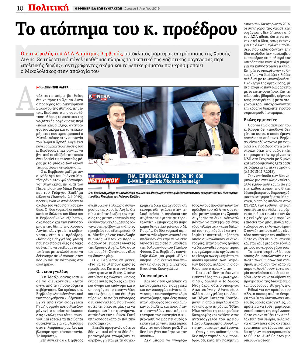 Ο πρόεδρος του ΔΣΑ και η Χ.Α.