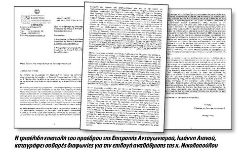 Επιτελικό σκάνδαλο στην Επιτροπή Ανταγωνισμού