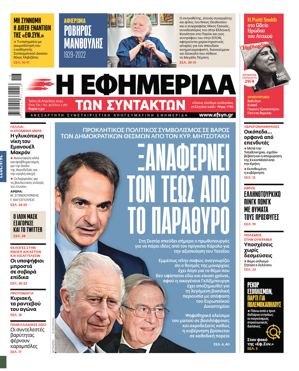 Ο βασιλιάς του Κ. Μητσοτάκη είναι γυμνός