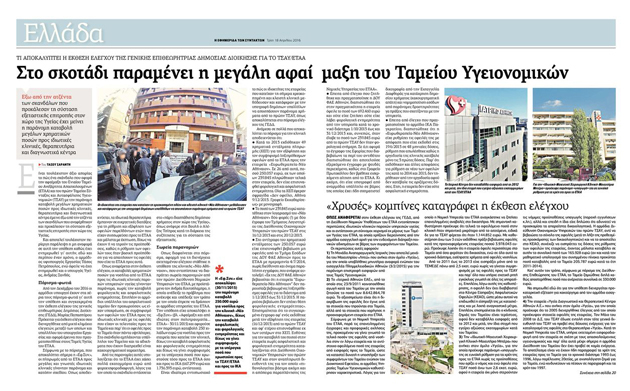 «Το Δ.Σ. του ΕΦΚΑ εξετάζει όλες τις υποθέσεις κακοδιαχείρισης»