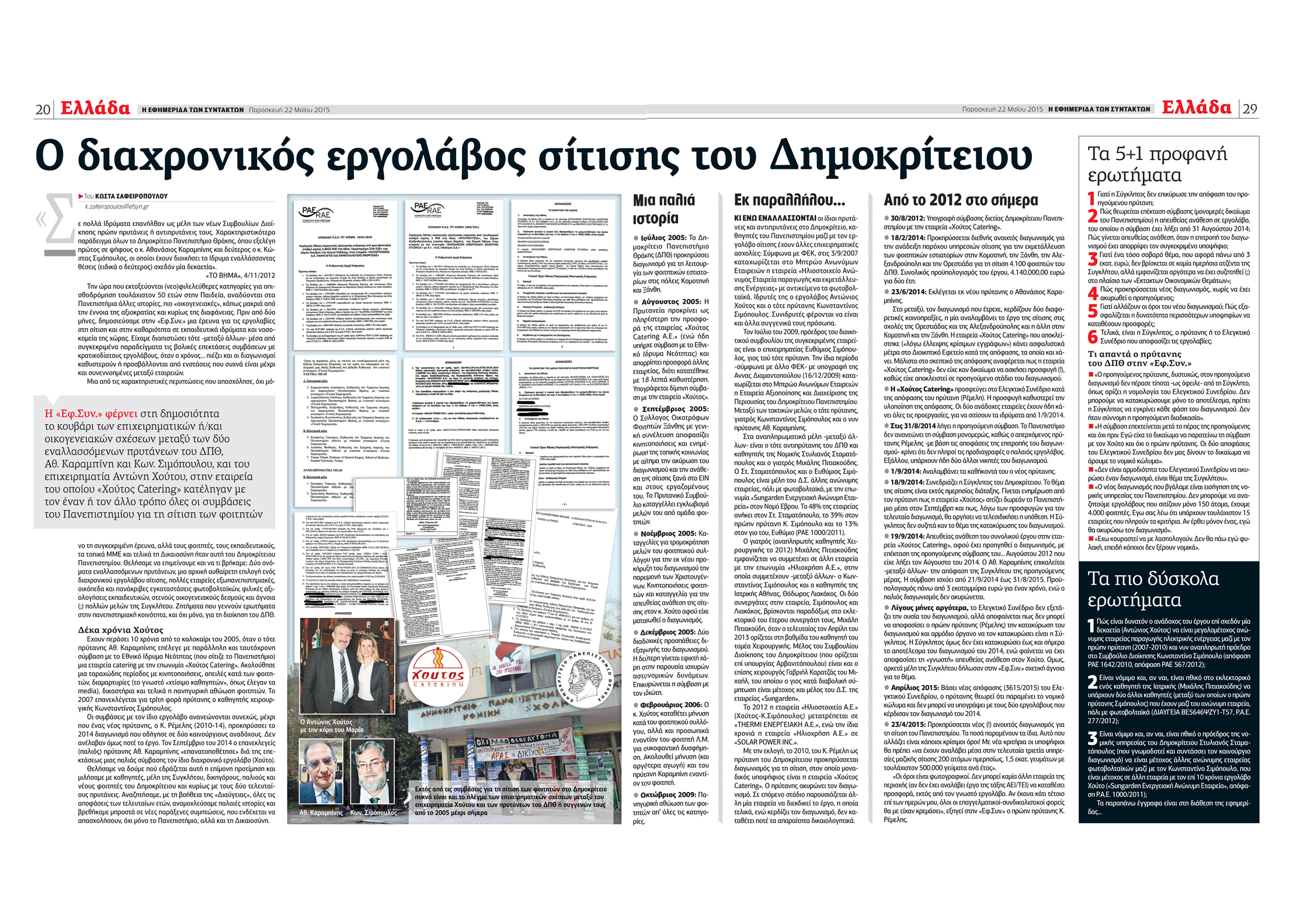 Τι (δεν) ερευνά η Δικαιοσύνη στο Δημοκρίτειο Πανεπιστήμιο