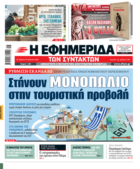 Η «έκπληξη» του υπουργείου Τουρισμού και η απάντηση της «Εφ.Συν.»