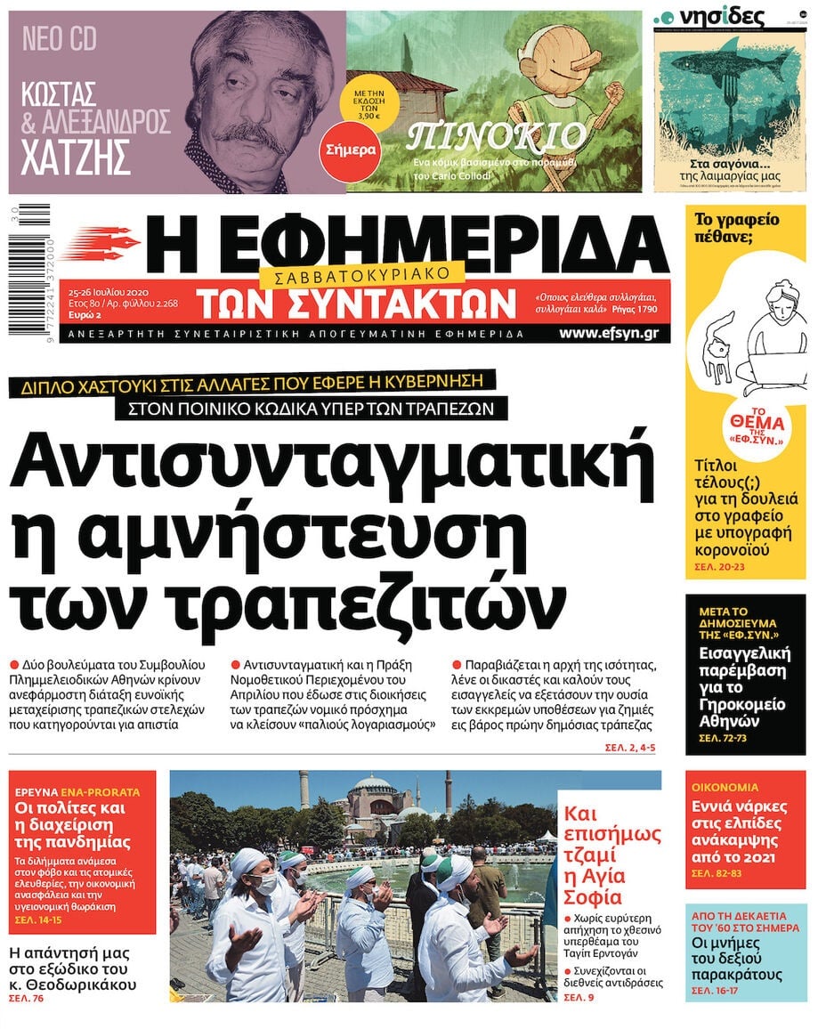 Σκόνταψε η αμνήστευση για τα θαλασσοδάνεια