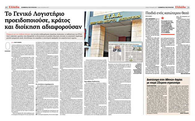 «Το Δ.Σ. του ΕΦΚΑ εξετάζει όλες τις υποθέσεις κακοδιαχείρισης»