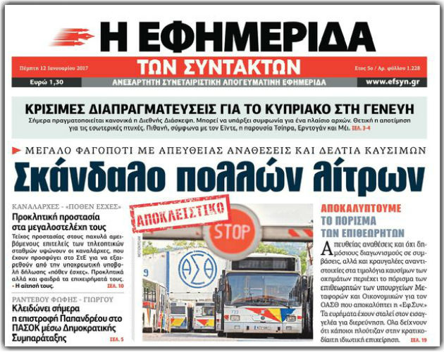 Ο ΟΑΣΘ έτρεχε στα δικαστήρια το Δημόσιο με… κρατικό χρήμα